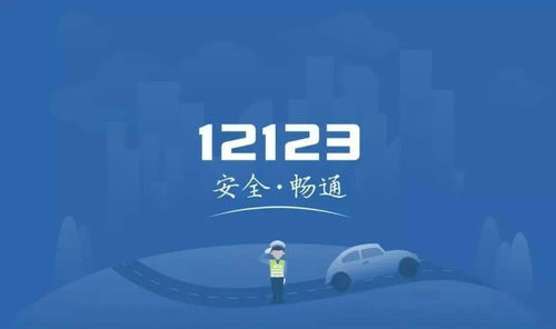 交管12123 足不出戶，高效辦理業(yè)務，安全無憂