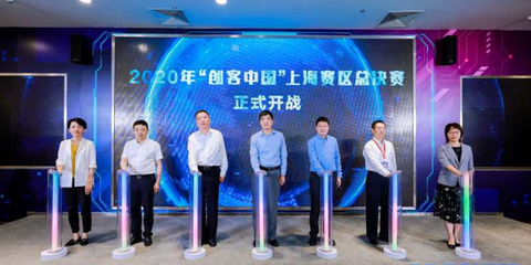 聚焦實(shí)體經(jīng)濟(jì)與制造業(yè)，2020年“創(chuàng)客中國(guó)”上海賽區(qū)決賽圓滿落幕，助力中小企業(yè)數(shù)字化轉(zhuǎn)型